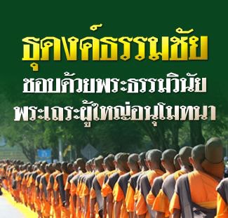 วัดพระธรรมกาย แจง ธุดงค์ธรรมชัย ถูกหลักพุทธศาสนา