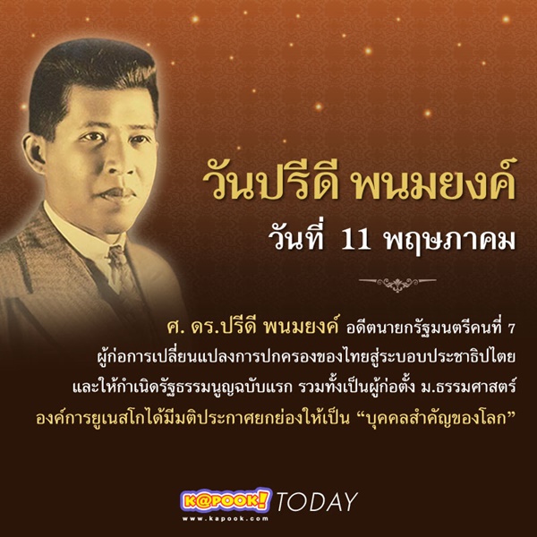 วันปรีดี พนมยงค์