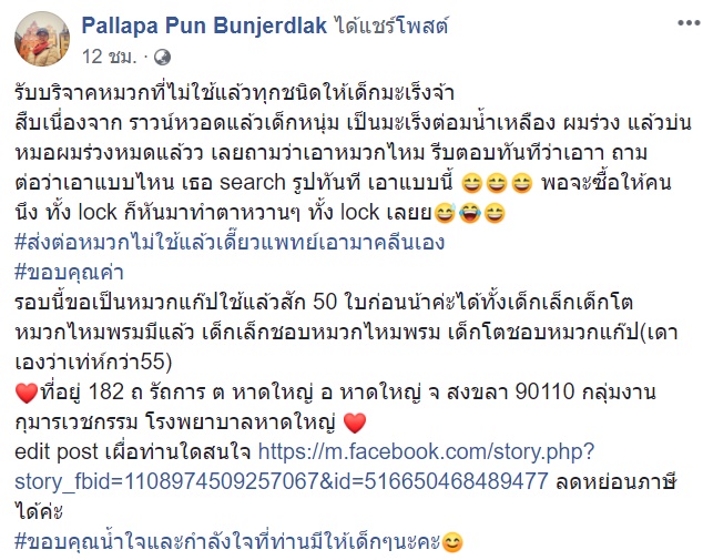 รพ.หาดใหญ่ รับบริจาคหมวกไม่ใช้แล้ว ให้เด็ก ๆ ที่ป่วยเป็นโรคมะเร็ง