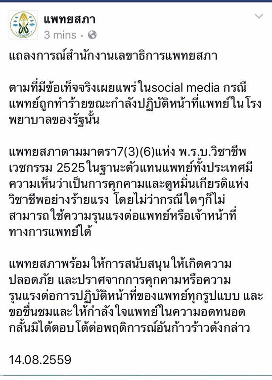 แพทยสภาแถลงการณ์เหตุคนไข้เตะก้านคอหมอ ชี้เป็นการคุกคาม ...