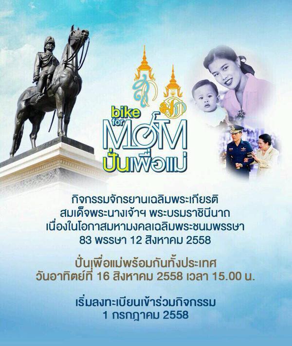 Bike for Mom ปั่นเพื่อแม่