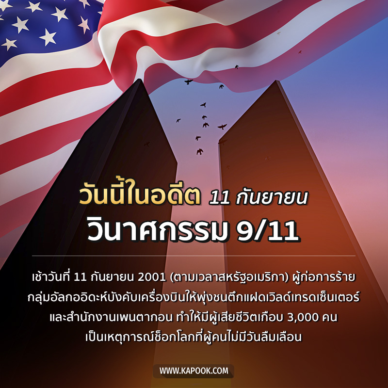 เหตุการณ์ 9/11 หรือ 11 กันยายน 2544 ตึกแฝดเวิลด์เทรดเซ็นเตอร์ถล่ม