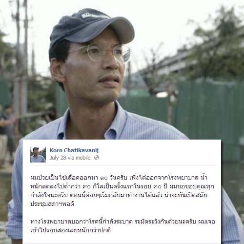 กรณ์ จาติกวณิช ไตวายเฉียบพลัน แพทย์สั่งแอดมิทฉุกเฉิน