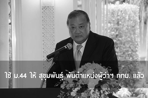 สุขุมพันธุ์ บริพัตร พ้นตำแหน่งผู้ว่าฯ กทม. 