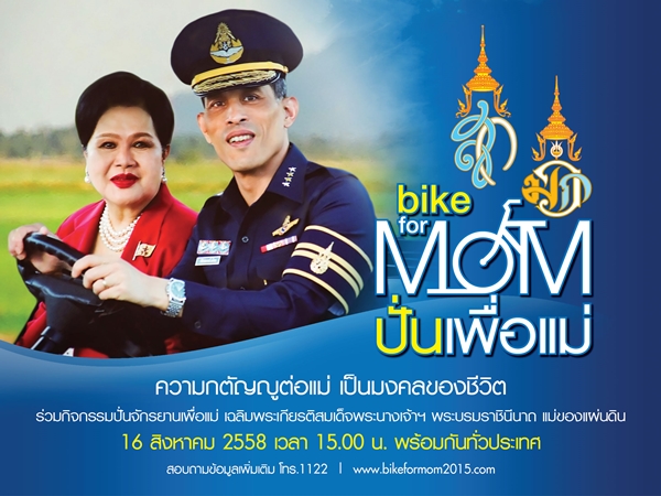 ปิดถนน Bike for Mom