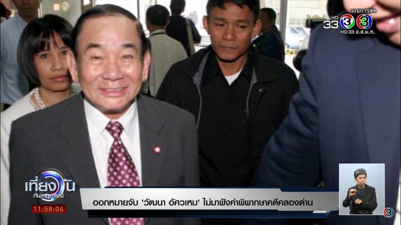วัฒนา อัศวเหม