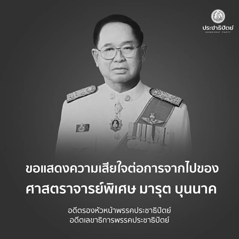 มารุต บุนนาค