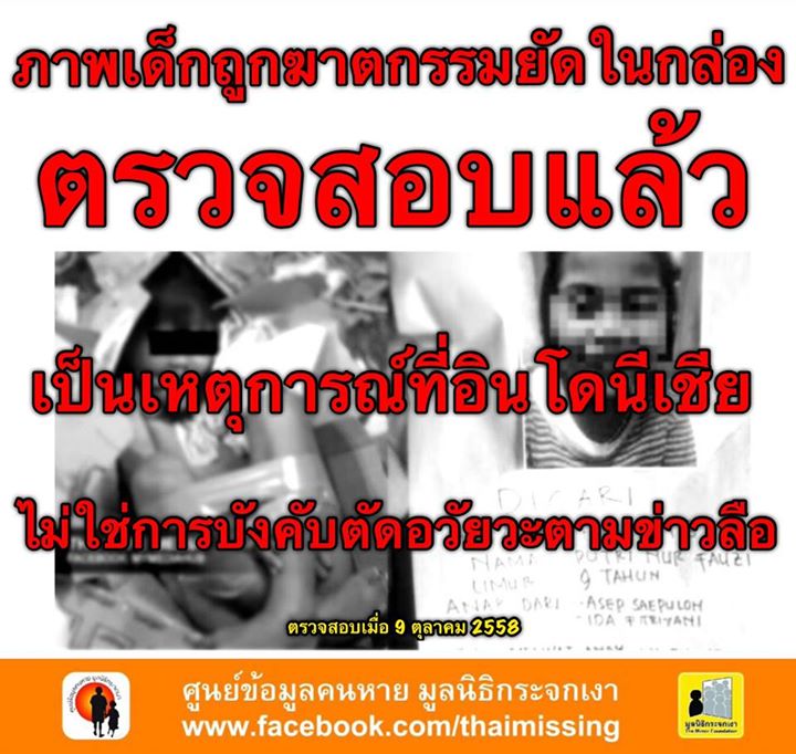 หยุดแชร์ ! ภาพเด็กถูกฆ่ายัดกล่อง ยันไม่ได้เกิดในไทย 