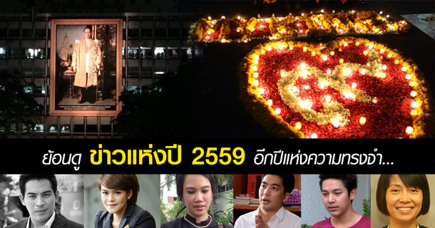 ข่าวแห่งปี 2559