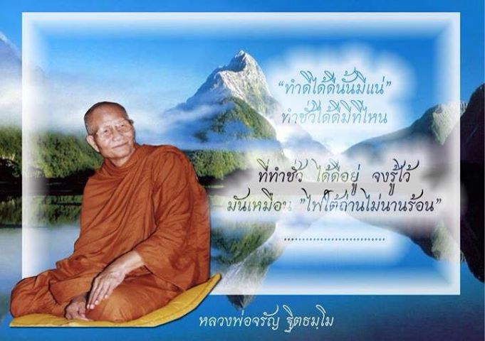 หลวงพ่อจรัญ วัดอัมพวัน