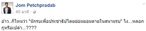 จอม เพชรประดับ แซะ ยิ่งลักษณ์ ชินวัตร