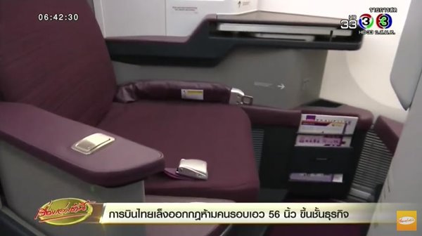 การบินไทยออกกฎ ห้ามคนอ้วน นั่งชั้นธุรกิจเครื่องรุ่นใหม่ โบอิ้ง 787-9 