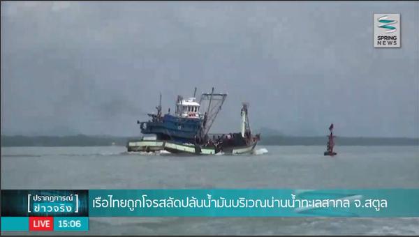 เรือน้ำมันไทยถูกโจรสลัดปล้น กลางทะเลมาเลเซีย ตำรวจน้ำรุดช่วยลูกเรือ 10 คน