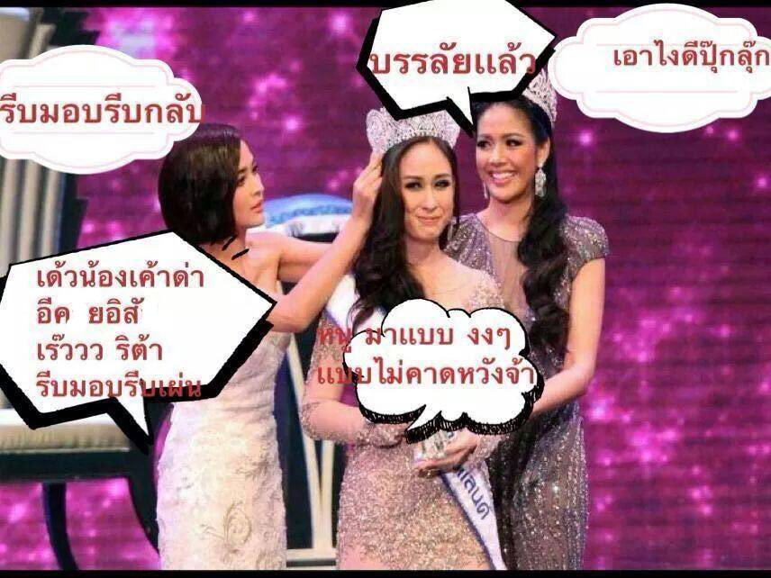 ภาพล้อเลียน ฝ้าย เวฬุรีย์ มิสยูนิเวิร์สไทยแลนด์ 2014