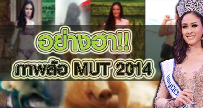 ภาพล้อ ฝ้าย เวฬุรีย์ มิสยูนิเวิร์สไทยแลนด์ 2014