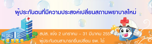 เปลี่ยนสถานพยาบาล ประกันสังคม 2557 