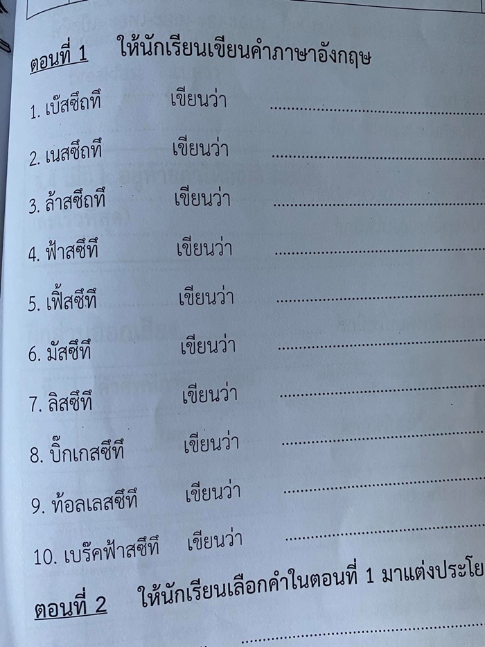 คุณแม่กุมขมับ เจอแบบเรียนภาษาอังกฤษลูก ให้เขียนศัพท์จากคำอ่านภาษาไทย 6297