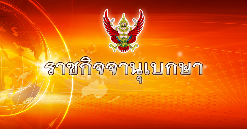 ราชกิจจานุเบกษา