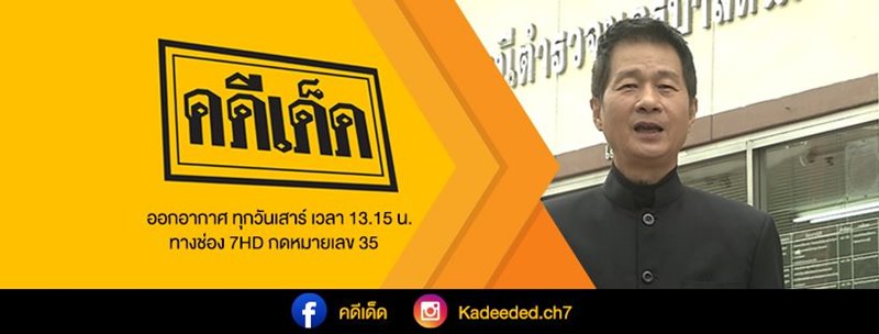 คดีเด็ด รายการโบกมือลาจอ หลังออกอากาศเทปสุดท้าย ปิดตำนาน 23 ปี