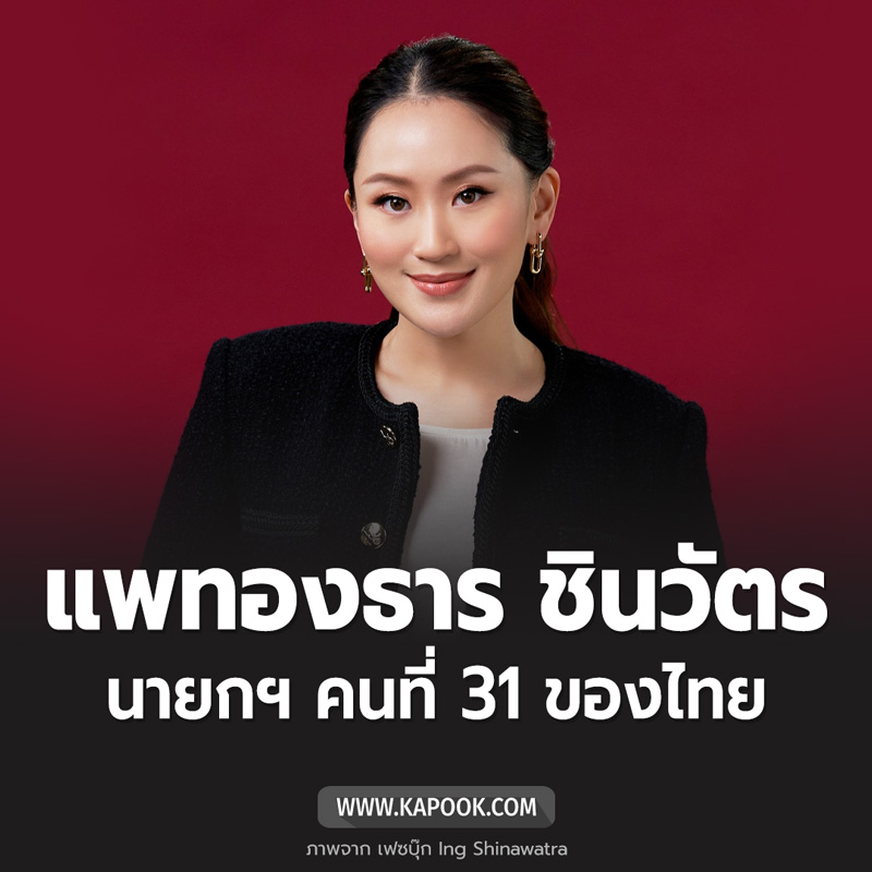 อุ๊งอิ๊ง แพทองธาร ชินวัตร
