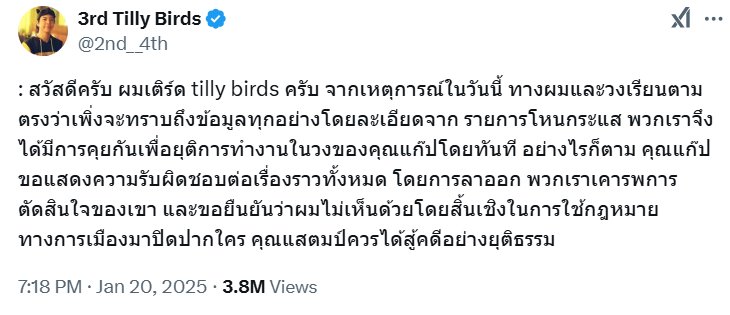 แสตมป์ โดน ม.112 เติร์ด Tilly Birds โอม Cocktail แสดงจุดยืนไม่เห็นด้วย