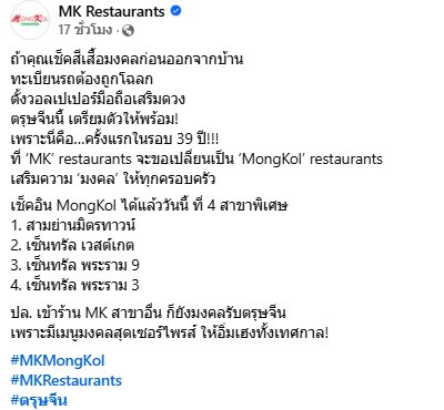 ฮือฮา MK restaurants เปลี่ยนชื่อร้าน อวดโลโก้ใหม่ เสริมความมงคล