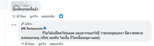 ฮือฮา MK restaurants เปลี่ยนชื่อร้าน อวดโลโก้ใหม่ เสริมความมงคล