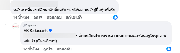 ฮือฮา MK restaurants เปลี่ยนชื่อร้าน อวดโลโก้ใหม่ เสริมความมงคล