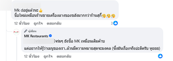 ฮือฮา MK restaurants เปลี่ยนชื่อร้าน อวดโลโก้ใหม่ เสริมความมงคล