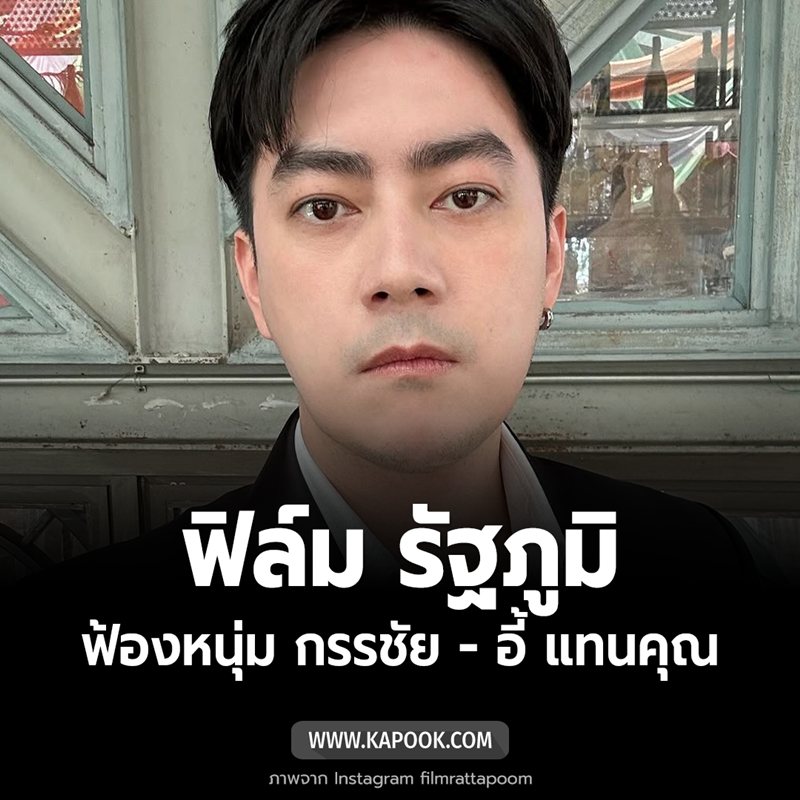 ฟิล์ม รัฐภูมิ ควงทนาย แจ้งความ หนุ่ม กรรชัย - อี้ แทนคุณ