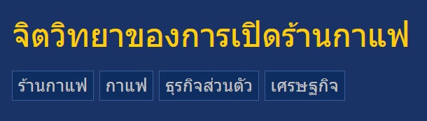 จิตวิทยาของการเปิดร้านกาแฟ ทำไมคนไทยนิยมเปิด จนร้านกาแฟผุดเป็นดอกเห็ด