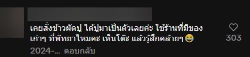 รีวิวสั่งไข่เจียวปู มาเสิร์ฟแบบพีค ผิดเองที่ลืมบอกให้แกะเปลือกให้ด้วย