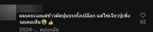 รีวิวสั่งไข่เจียวปู มาเสิร์ฟแบบพีค ผิดเองที่ลืมบอกให้แกะเปลือกให้ด้วย