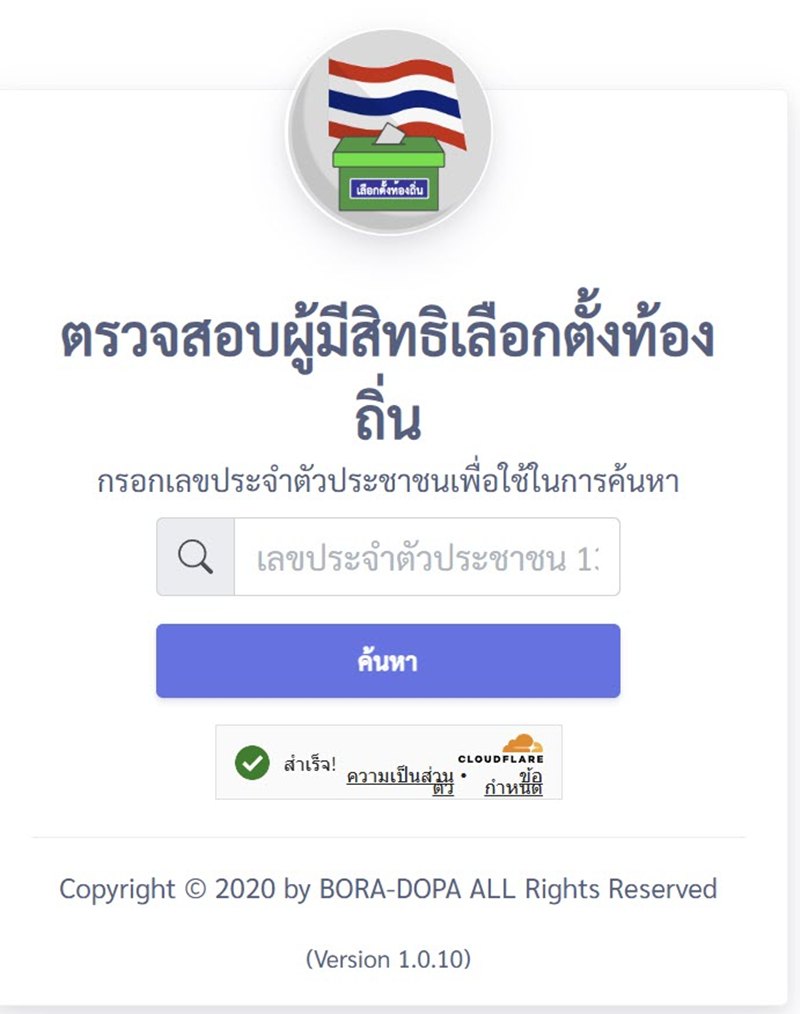 เลือกตั้ง อบจ. 2568 ตรวจสอบสิทธิออนไลน์ที่ไหน ไปไม่ได้ต้องทำยังไง