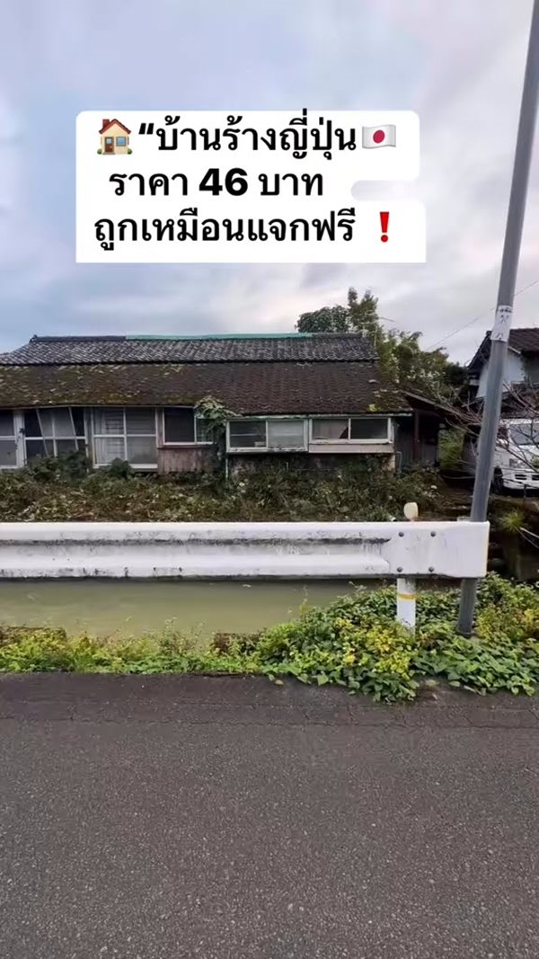 คนไทยรีวิว ซื้อบ้านร้างที่ญี่ปุ่น 46 บาท เผยทำไมเจ้าของขายถูก