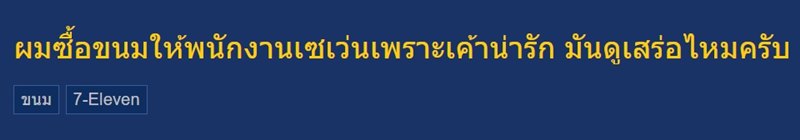 ซื้อขนมให้พนักงานเซเว่นเพราะแต่งตัวน่ารัก สะเหล่อไหม 