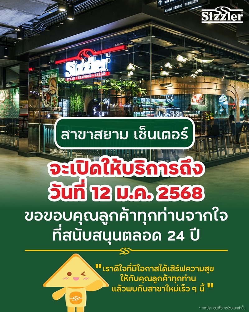 Sizzler สาขาสยามสแควร์ ปิดตำนาน 24 ปี วันที่ 12 ม.ค. นี้