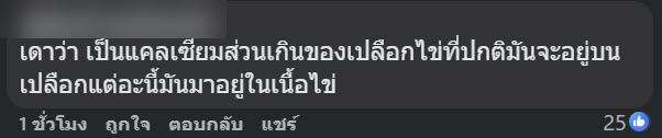 พบเม็ดปริศนาในไข่ต้ม มันคืออะไร