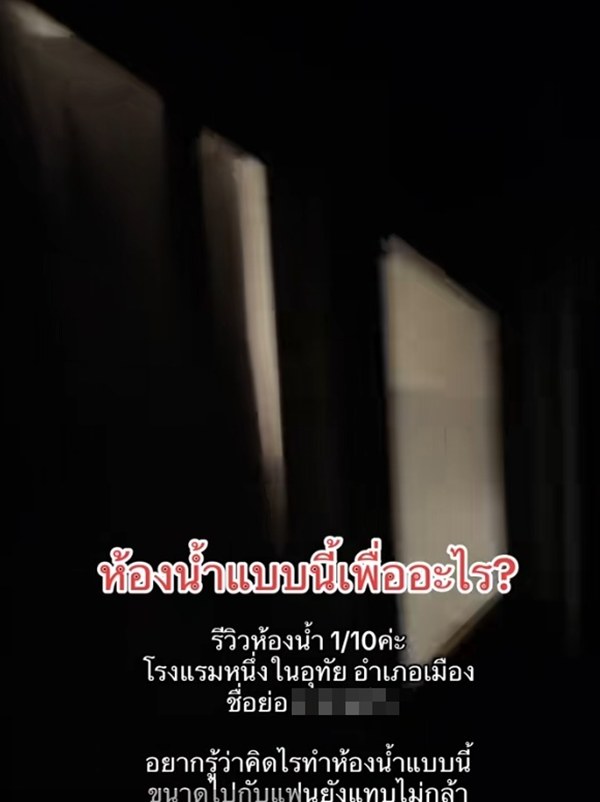 พักรีสอร์ตดัง ห้องน้ำ 1 เต็ม 10 ติดกระจกแบบนี้จะอาบน้ำยังไง