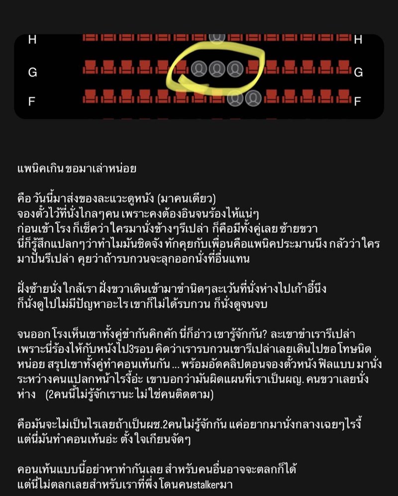 เตือนภัยดูหนังคนเดียว โดนคนจองที่นั่งประกบซ้าย-ขวา