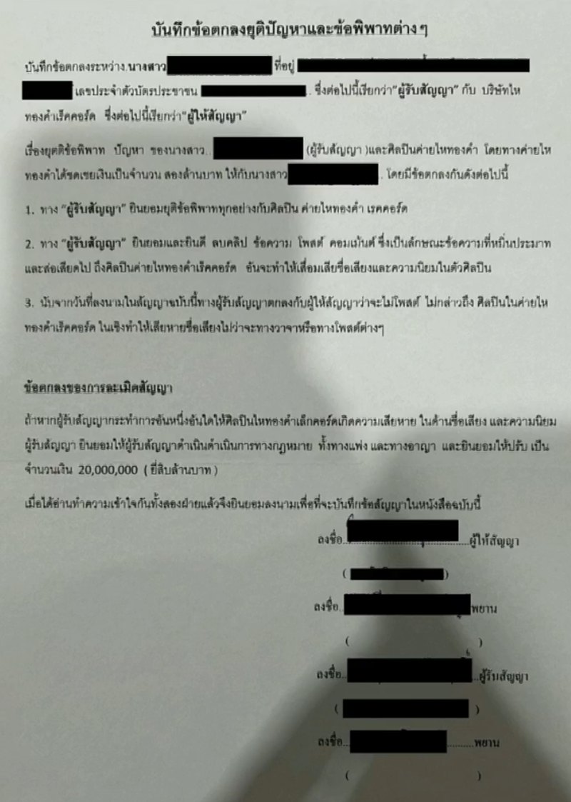 เปิดสัญญา โม ทำกับไหทองคำ ปรับ 20 ล้านหากเรื่องแดง