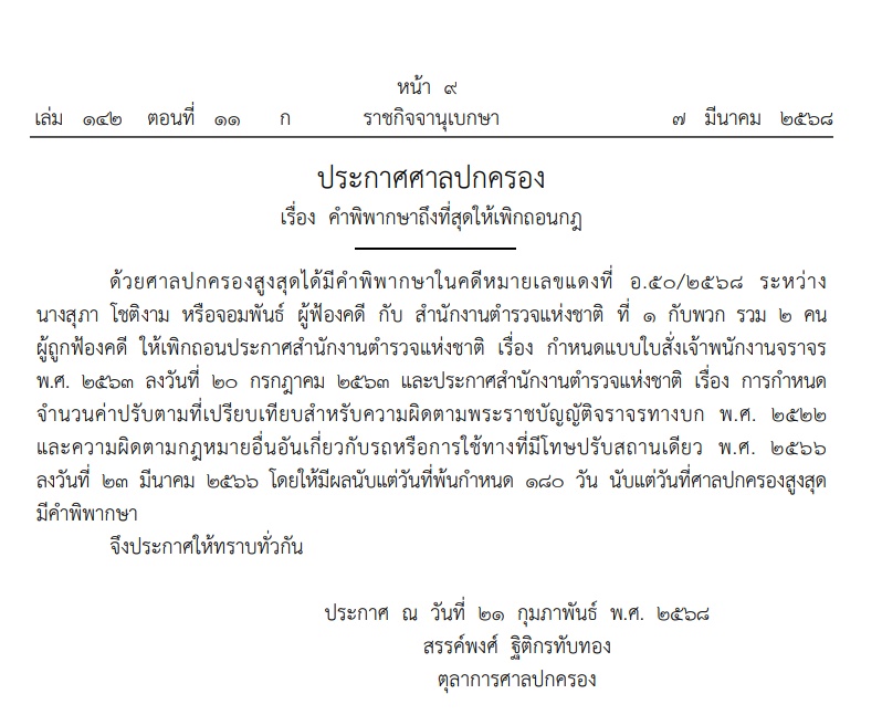 ประกาศยกเลิกใบสั่ง ค่าปรับจราจร มีผลตั้งแต่พ้นกำหนด 180 วัน