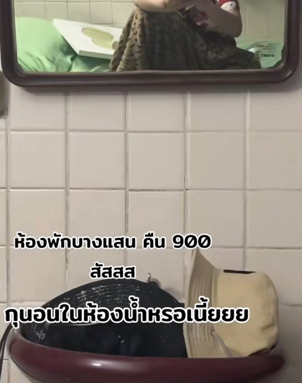 เที่ยวบางแสน จองที่พักราคา 900 ห้องนอนกลายเป็นห้องน้ำ