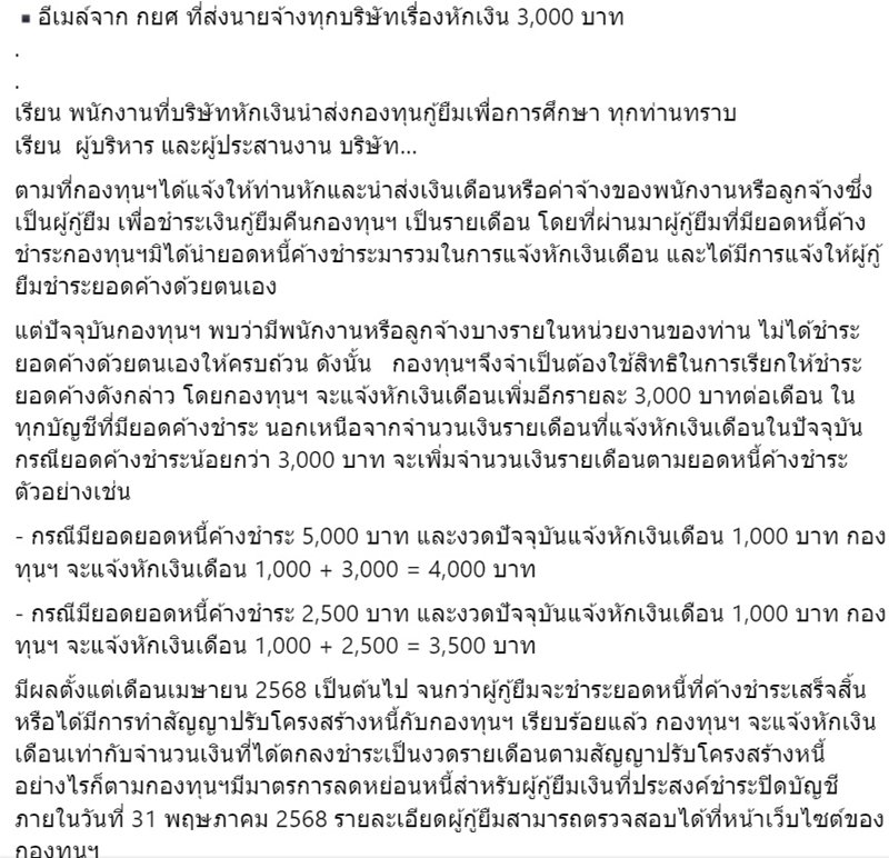 กยศ. เปิด 2 วิธีแก้ หลังลูกหนี้ถูกหักเงินเดือนเพิ่ม 3,000 บาท