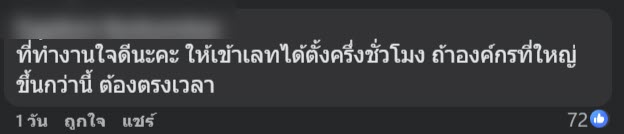 สาวโวยถูกบริษัทหักเงินเพราะเข้างานสาย 1 นาที เจอทัวร์ลง