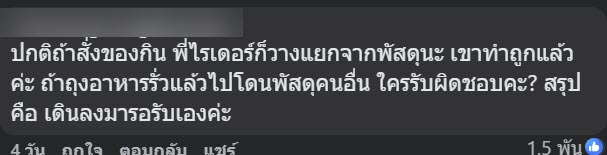 สาวโพสต์ด่าไรเดอร์ ฉุนส่งอาหารเอาวางไว้ที่พื้น เจอทัวร์ลงยับซะเอง