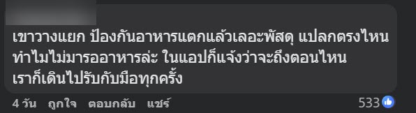 สาวโพสต์ด่าไรเดอร์ ฉุนส่งอาหารเอาวางไว้ที่พื้น เจอทัวร์ลงยับซะเอง