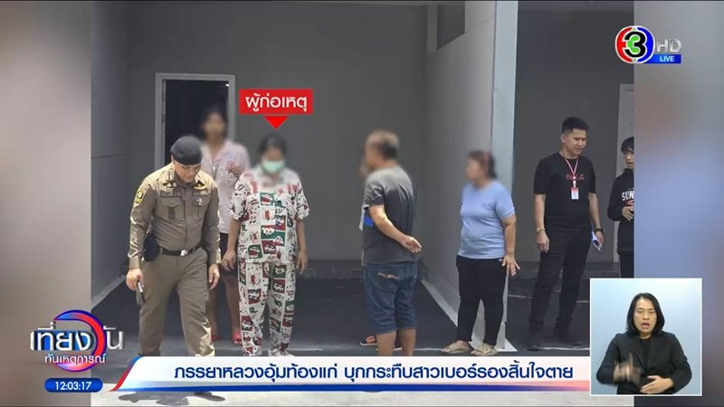 ผัวเผย ทำไมปล่อยเมียหลวงท้อง 8 เดือน กระทืบเมียน้อยจนตาย