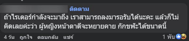 สาวโพสต์ด่าไรเดอร์ ฉุนส่งอาหารเอาวางไว้ที่พื้น เจอทัวร์ลงยับซะเอง