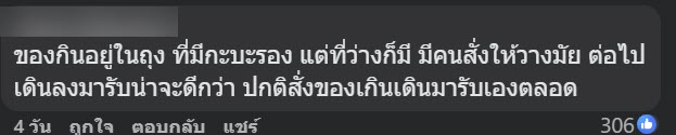สาวโพสต์ด่าไรเดอร์ ฉุนส่งอาหารเอาวางไว้ที่พื้น เจอทัวร์ลงยับซะเอง